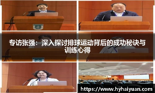 专访张强：深入探讨排球运动背后的成功秘诀与训练心得