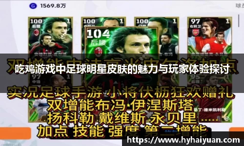 吃鸡游戏中足球明星皮肤的魅力与玩家体验探讨