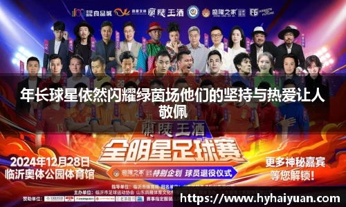 年长球星依然闪耀绿茵场他们的坚持与热爱让人敬佩