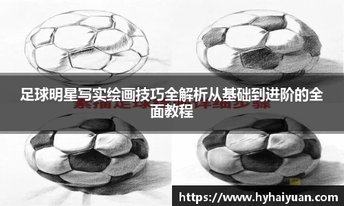 足球明星写实绘画技巧全解析从基础到进阶的全面教程