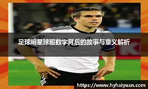 足球明星球服数字背后的故事与意义解析