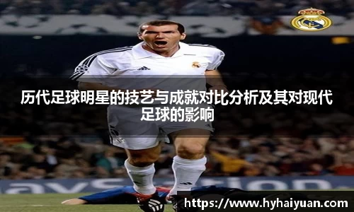 历代足球明星的技艺与成就对比分析及其对现代足球的影响