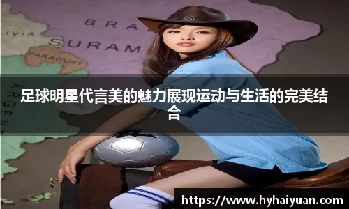 足球明星代言美的魅力展现运动与生活的完美结合
