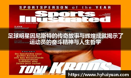 足球明星因尼斯特的传奇故事与辉煌成就揭示了运动员的奋斗精神与人生哲学