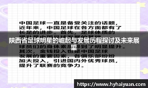 陕西省足球明星的崛起与发展历程探讨及未来展望
