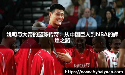 姚明与大帝的篮球传奇：从中国巨人到NBA的辉煌之路
