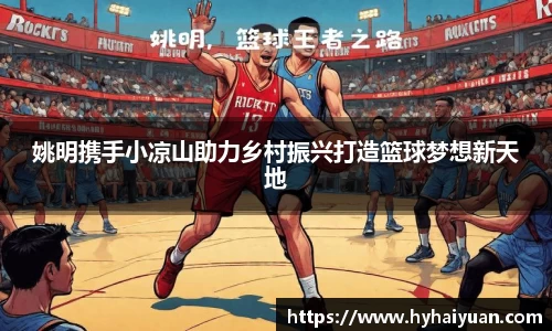 姚明携手小凉山助力乡村振兴打造篮球梦想新天地