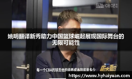 姚明翻译新秀助力中国篮球崛起展现国际舞台的无限可能性