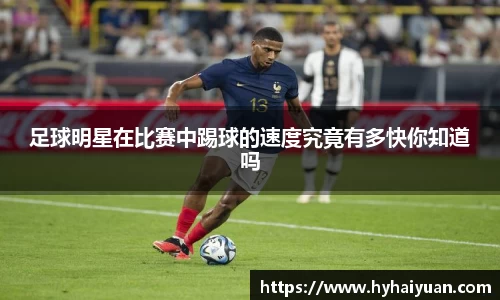 足球明星在比赛中踢球的速度究竟有多快你知道吗