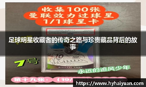 足球明星收藏者的传奇之路与珍贵藏品背后的故事