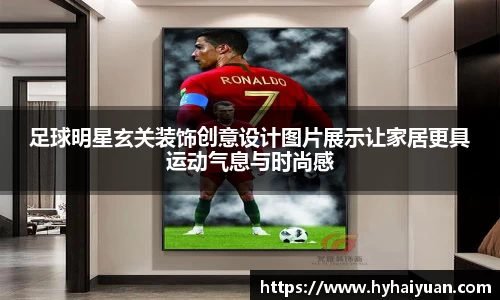 足球明星玄关装饰创意设计图片展示让家居更具运动气息与时尚感