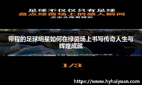 带程的足球明星如何在绿茵场上书写传奇人生与辉煌成就