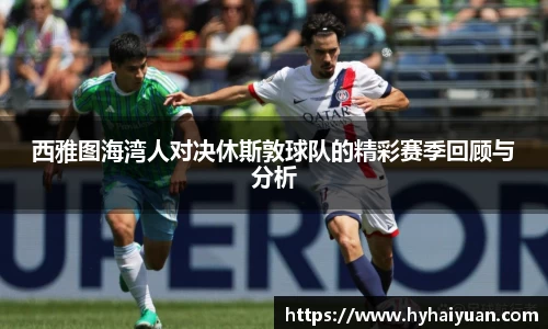 西雅图海湾人对决休斯敦球队的精彩赛季回顾与分析