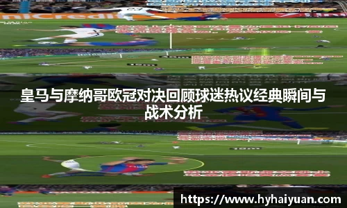 皇马与摩纳哥欧冠对决回顾球迷热议经典瞬间与战术分析
