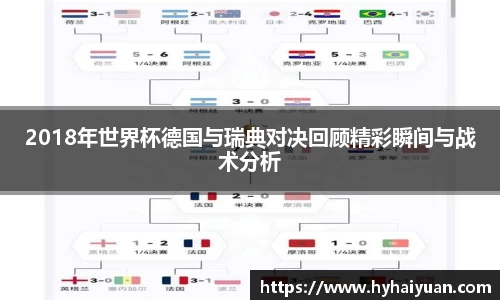 2018年世界杯德国与瑞典对决回顾精彩瞬间与战术分析