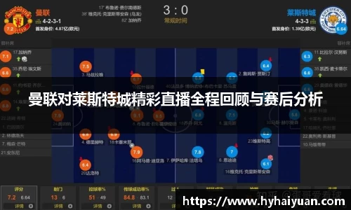 曼联对莱斯特城精彩直播全程回顾与赛后分析